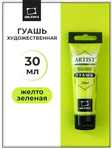 Гуашь художественная для рисования Малевичъ, желто-зеленая PG7/PY3/PW6, туба 30 мл, гуашевая краска в тюбиках поштучно