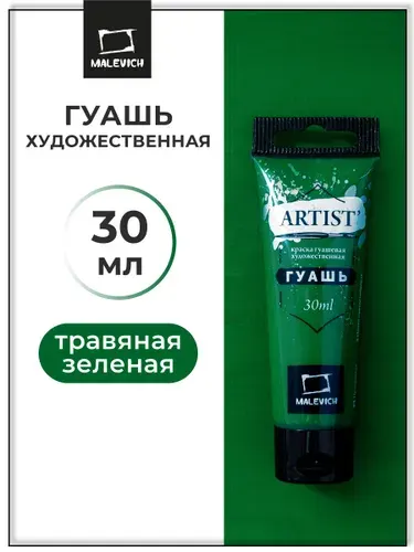 Гуашь художественная для рисования Малевичъ, травяная зеленая PY1/PG7, туба 30 мл, гуашевая краска в тюбиках поштучно