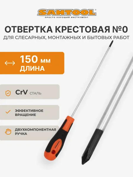 SANTOOL Отвертка PH0х150 мм крестовая Мастер SANTOОL
