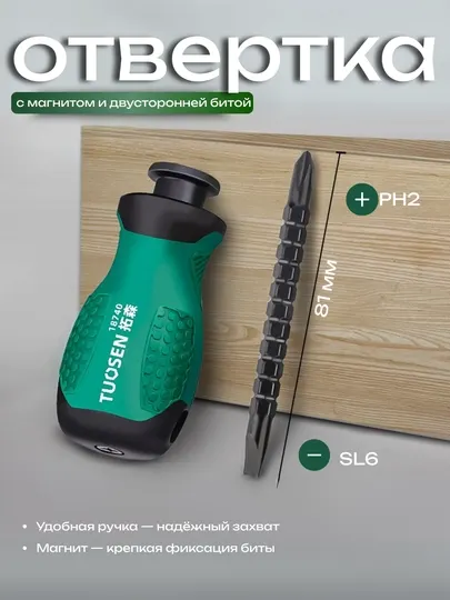 Отвёртка Tuosen с магнитом, короткая ручка, двусторонняя бита (PH2 + SL6)