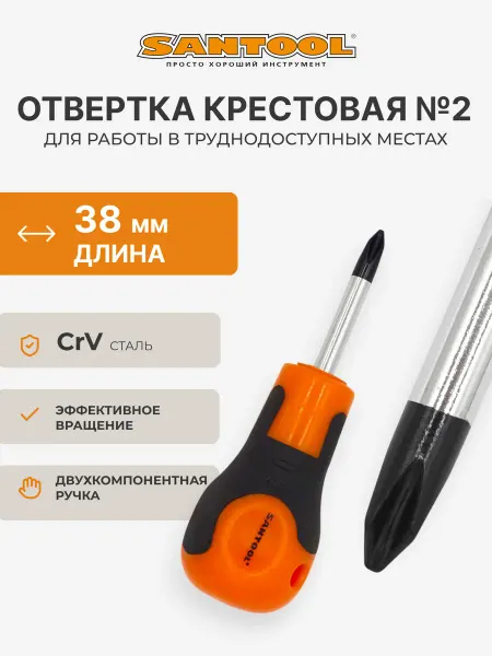 SANTOOL Отвертка PH2х38 мм крестовая Мастер SANTOОL