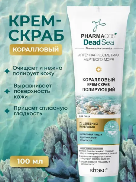 Витэкс Крем-скраб для лица отшелушивающий PHARMACOS