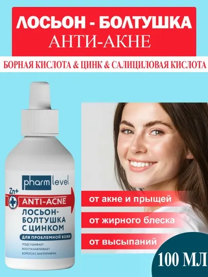 Лосьон-болтушка для лица, с цинком, для избавления от акне, Pharmlevel, 100 мл