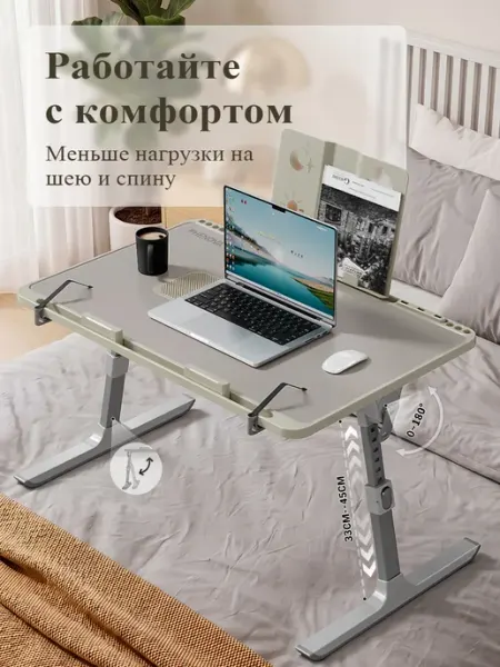 PHENOVA Складной регулируемый столик для ноутбука и завтрака