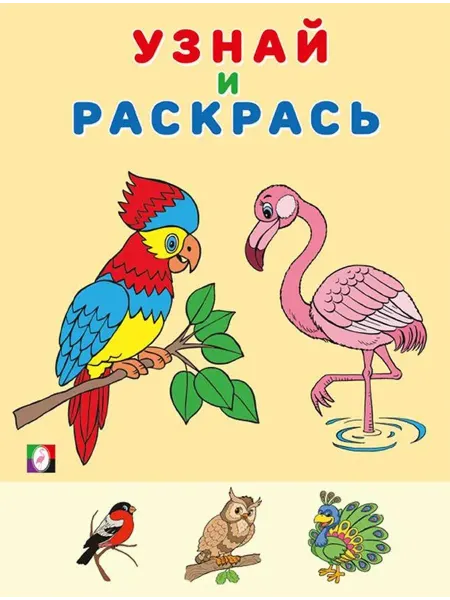 ФотоСтиль Раскраска. Узнай и раскрась. Фламинго