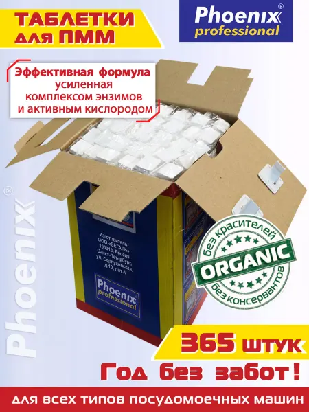 Phoenix Professional Таблетки для посудомоечной машины 365 шт