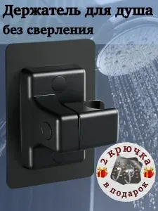 Держатель для душа черный без сверления