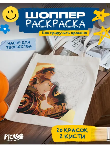 PICASSO отдыхает Шоппер раскраска для творчества Беззубик и Иккинг