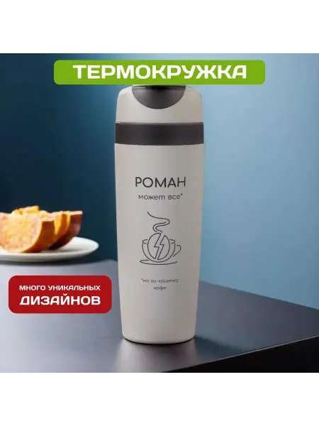 PICHSHOP Автомобильная термокружка с именем Роман