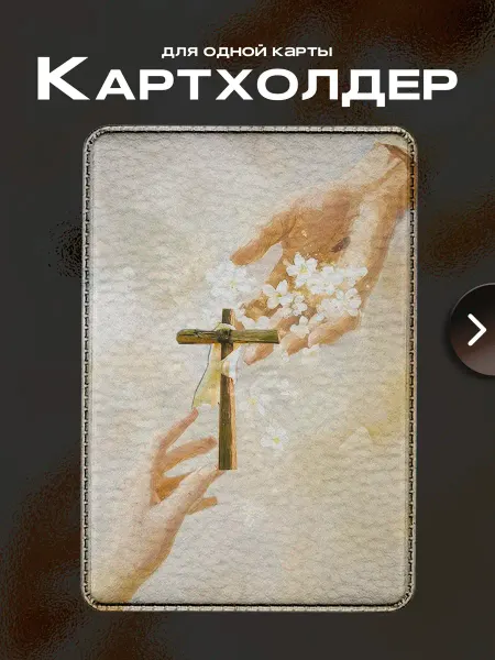 Pictura Картхолдер для банковских карт и визиток Христианство