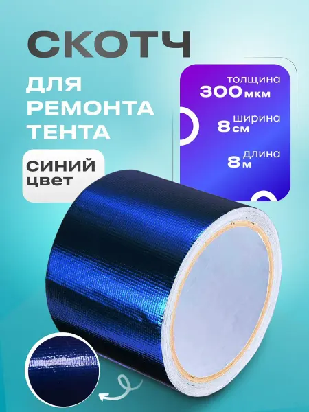 Тарпикс Скотч для ремонта тентов тарпаулин темно синий