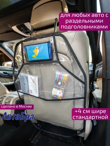 АвтоБра Органайзер на сиденье в машину