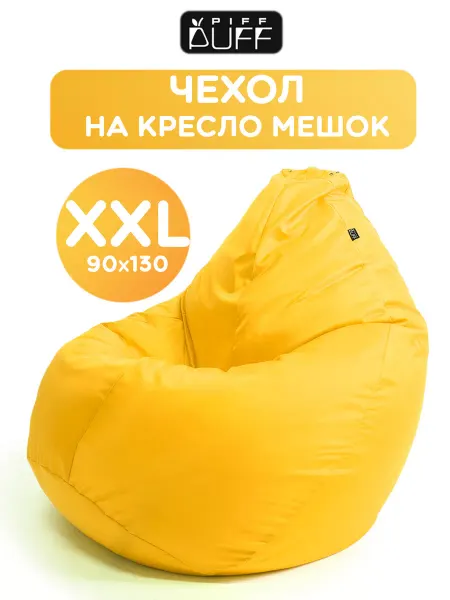 PiFF PuFF Чехол на кресло мешок XXXL