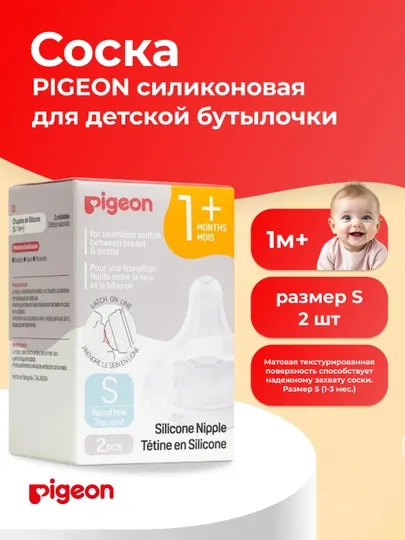 Соска из силикона Pigeon, для бутылочки, для кормления, S, 2 шт