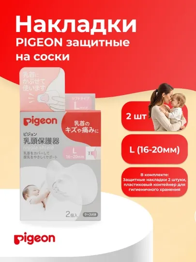 PIGEON Защитные накладки на соски, размер L (16-20 мм), 2 шт