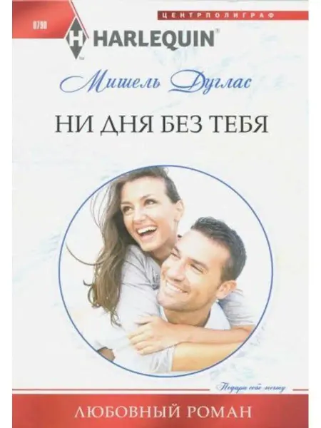 Центрполиграф Ни дня без тебя