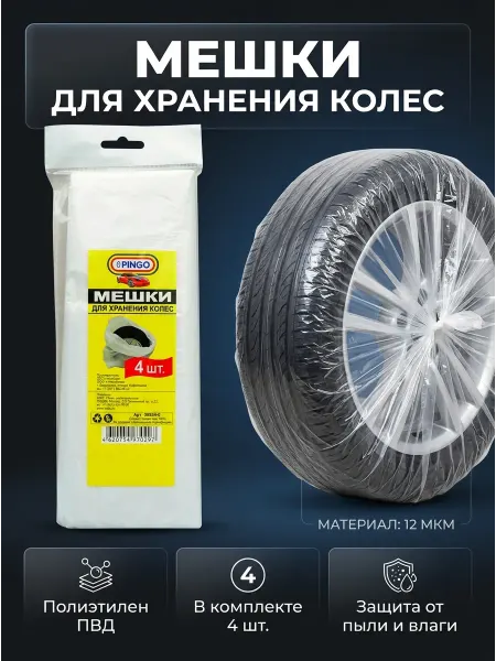 PINGO Мешки для автомобильных колес, 4 штуки