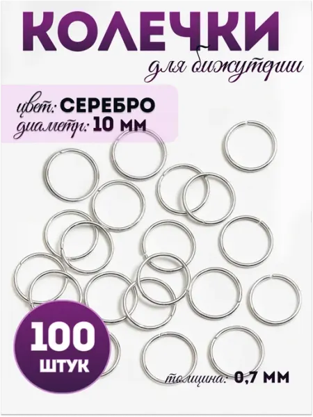 Pinkis Кольца соединительные для бижутерии
