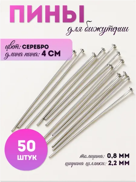 Pinkis Пины штифты для бижутерии гвоздики