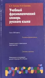 Учебный фразеологический словарь русского языка