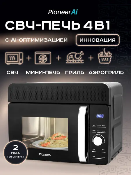 Pioneer Микроволновая печь с грилем, конвекцией и аэрогрилем