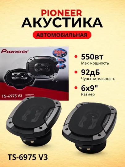 Автомобильная акустика Pioneer TS-6975 V3, колонки