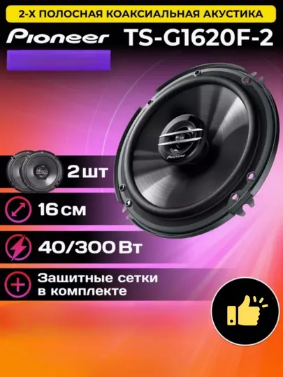 Автомобильные колонки, Pioneer TS-G1620F-2