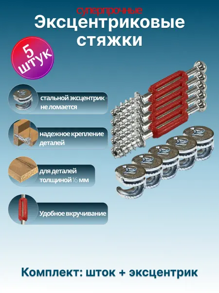 Стяжка эксцентриковая - эксцентрик и шток саморез 5 штук