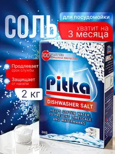 Соль для посудомоечной машины, "Pitka" 2 кг, средство для посудомоечной машины