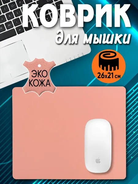 PixelPad Коврик для мышки маленький кожаный