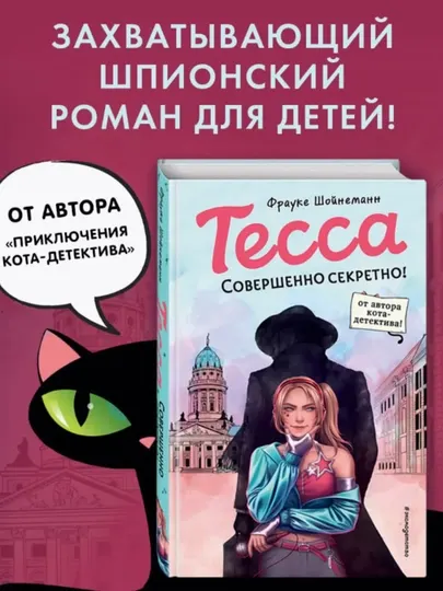 Фрауке Шойнеманн, Тесса, Совершенно секретно
