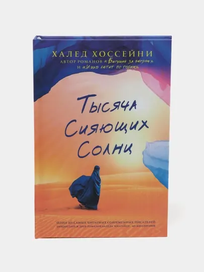 Тысяча сияющих солнц, Халед Хоссейни