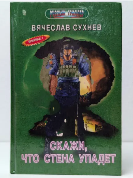 Центрполиграф Скажи, что стена упадет
