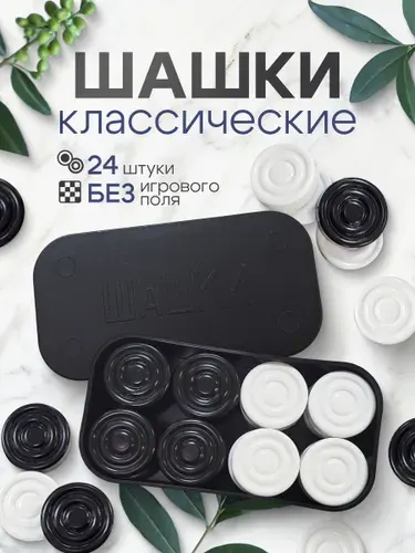 Шашки в коробке без доски