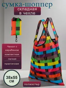 Сумка хозяйственная складная с чехлом, шоппер