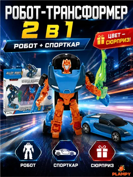 PLAMPY Робот трансформер машинка спорткар сюрприз набор
