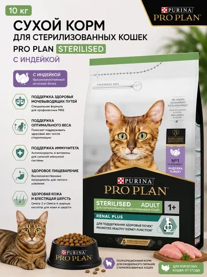 Сухой корм для стерилизованных кошек Pro Plan Sterilised "С индейкой", 10 кг
