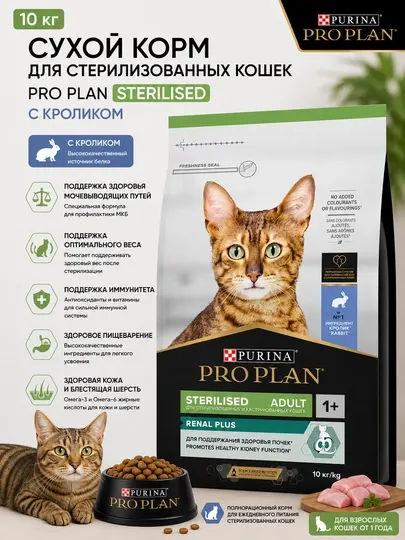 Сухой корм для стерилизованных кошек Pro Plan Sterilised "С кроликом", 10 кг
