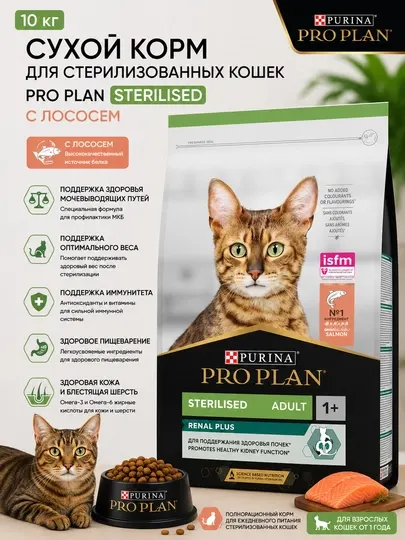 Сухой корм для стерилизованных кошек Pro Plan Sterilised "С лососем", 10 кг