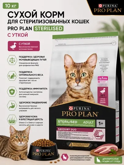 Сухой корм для стерилизованных кошек Pro Plan Sterilised "С уткой", 10 кг