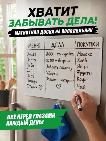 The Planer! Магнитный планер на холодильник доска