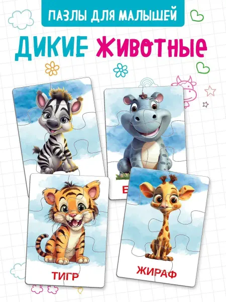 The Planer! Пазлы для малышей "Дикие животные" развивающие игры детей