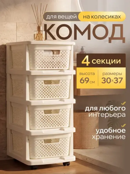 Plast team Комод пластиковый с ящиками на колесиках