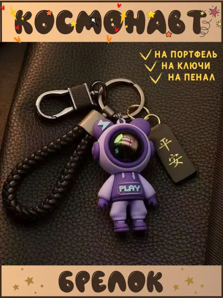 Брелок подвеска космонавт PLAY