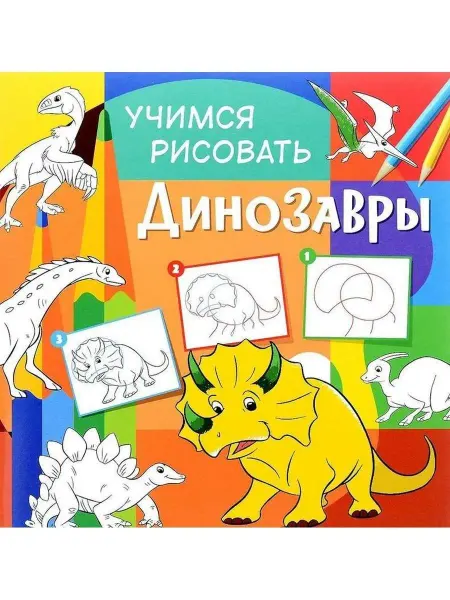 ND Play Учимся рисовать. Динозавры. Раскраска для детей и родителей
