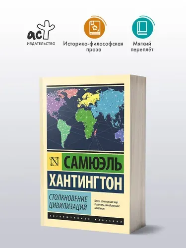 Столкновение цивилизаций. Хантингтон Сэмюэл Филлипс