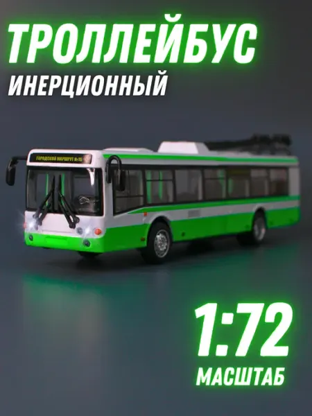 Play Smart Машинка детская игрушечная троллейбус