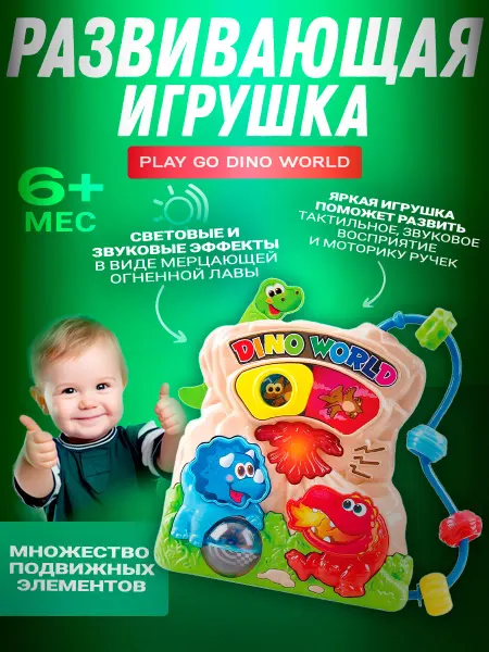 PlayGo Развивающая игрушка для малышей Мир динозавров