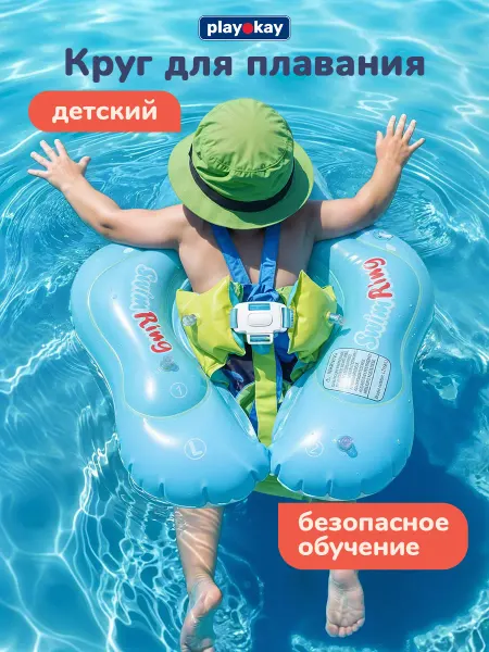 Playokay Круг для плавания детский - надувной для обучения