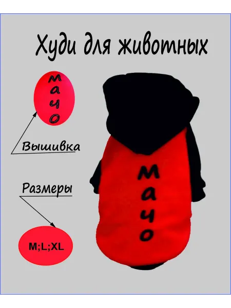 Ουρά худи для собак мелких пород и кошек